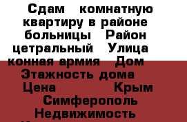 Сдам 3 комнатную квартиру в районе 7 больницы › Район ­ цетральный › Улица ­ 1 конная армия › Дом ­ 76 › Этажность дома ­ 9 › Цена ­ 23 000 - Крым, Симферополь Недвижимость » Квартиры аренда   . Крым,Симферополь